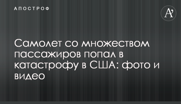 Літак з безліччю пасажирів потрапив в катастрофу в США: фото і відео