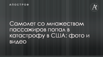 Літак з безліччю пасажирів потрапив в катастрофу в США: фото і відео