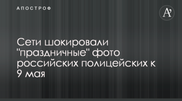 Мережі шокували "святкові" фото російських поліцейських до 9 травня