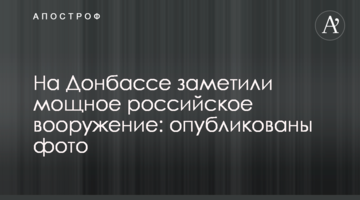 На Донбасі помітили потужне російське озброєння: опубліковано фото