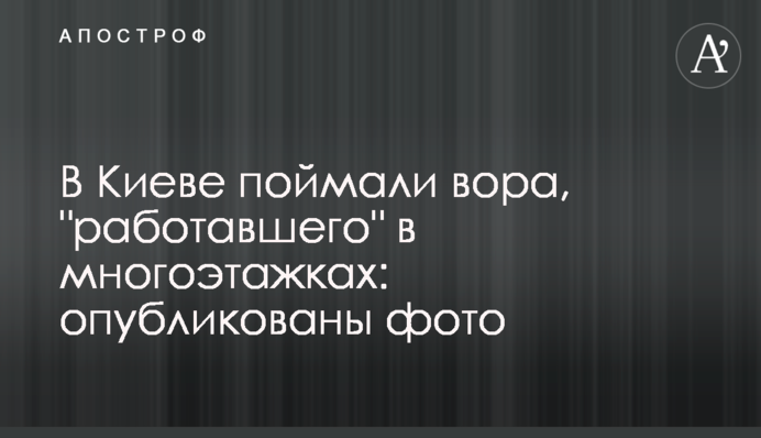У Києві спіймали злодія, який 