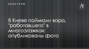 У Києві спіймали злодія, який "працював" у багатоповерхівках: опубліковано фото
