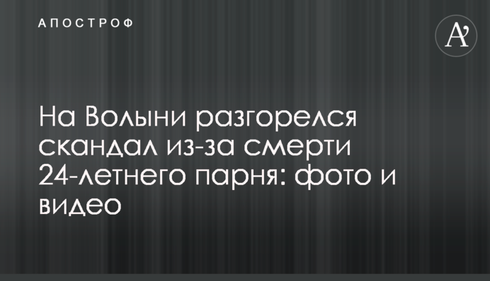 На Волині розгорівся скандал через смерть 24-річного хлопця: фото і відео
