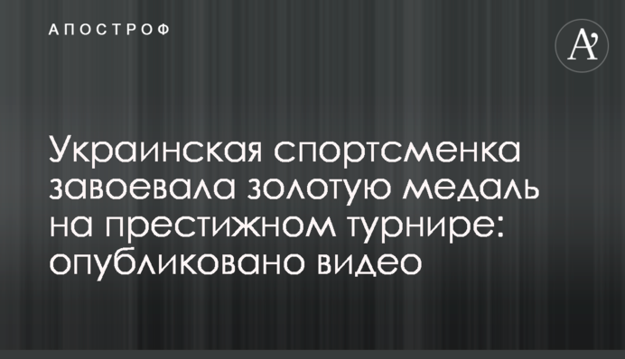 Українська спортсменка завоювала золоту медаль на престижному турнірі: опубліковано відео