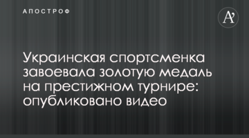 Украинская спортсменка завоевала золотую медаль на престижном турнире: опубликовано видео