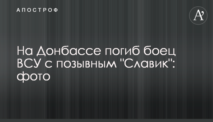 На Донбассе погиб боец ВСУ с позывным "Славик": фото