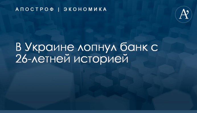 ​В Украине лопнул банк с 26-летней историей