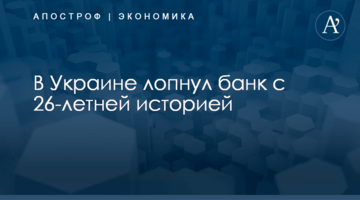 ​В Украине лопнул банк с 26-летней историей