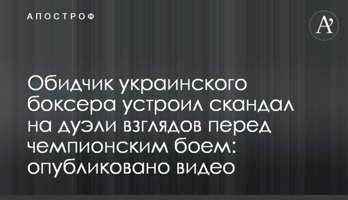 Кривдник українського боксера влаштував скандал на дуелі поглядів перед чемпіонським боєм: опубліковано відео