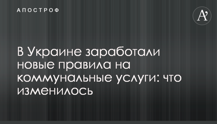 В Україні почали діяти нові правила на комунальні послуги: що змінилося