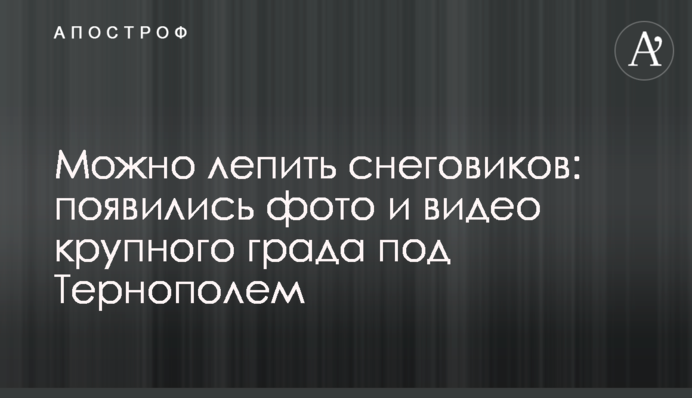Можна ліпити сніговиків: з'явилися фото і відео великого граду під Тернополем