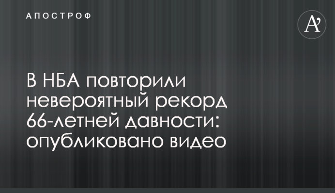 В НБА повторили невероятный рекорд 66-летней давности: опубликовано видео