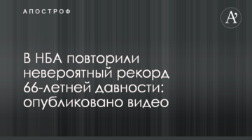 В НБА повторили невероятный рекорд 66-летней давности: опубликовано видео