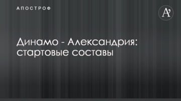 Динамо - Александрия: стартовые составы