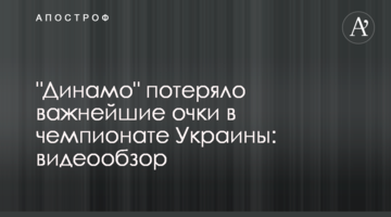 "Динамо" потеряло важнейшие очки в чемпионате Украины: видеообзор