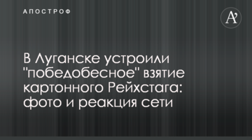 У Луганську влаштували епічне взяття картонного Рейхстагу: фото і реакція мережі