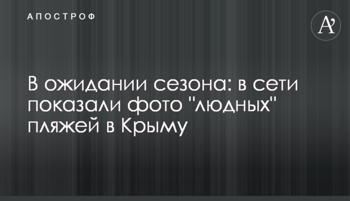В очікуванні сезону: в мережі показали фото 