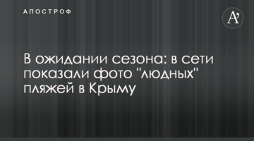 В очікуванні сезону: в мережі показали фото "людних" пляжів у Криму
