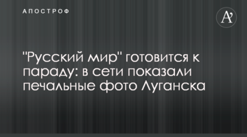 ​"Русскій мір" готується до параду: в мережі показали сумні фото Луганська