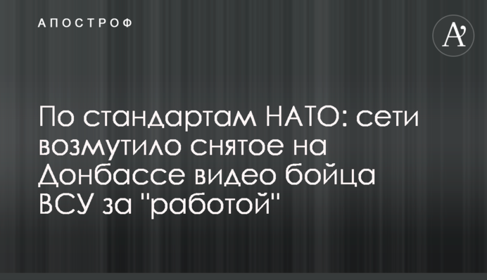 За стандартами НАТО: мережі обурило зняте на Донбасі відео бійця ЗСУ за 