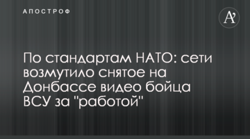 За стандартами НАТО: мережі обурило зняте на Донбасі відео бійця ЗСУ за "роботою"