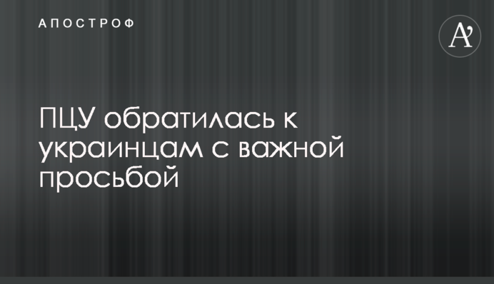 ПЦУ звернулася до українців з важливим проханням