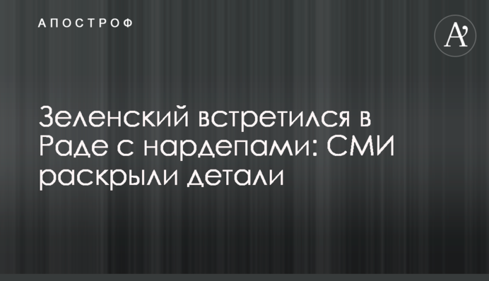​Зеленский встретился в Раде с нардепами: СМИ раскрыли детали