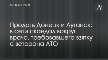 Продати Донецьк і Луганськ: в мережі скандал навколо лікаря, який вимагав хабар з ветерана АТО