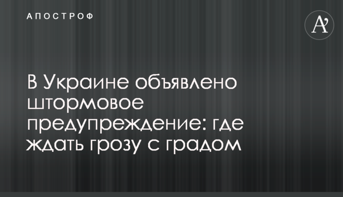 В Україні оголошено штормове попередження: де чекати грозу з градом