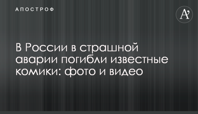У Росії в страшній аварії загинули відомі коміки: фото і відео