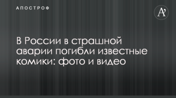 У Росії в страшній аварії загинули відомі коміки: фото і відео