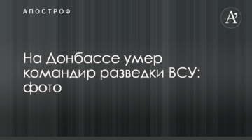 На Донеччині помер командир розвідки ЗСУ: фото