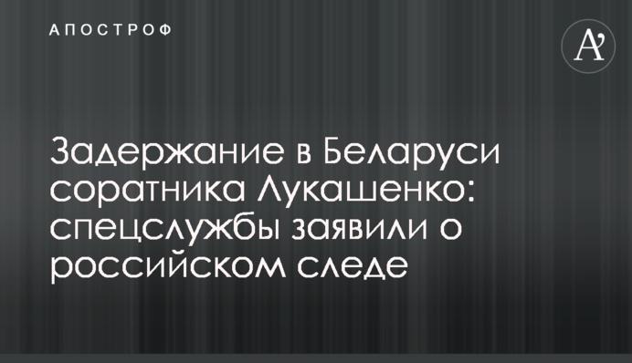 ​Задержание в Беларуси соратника Лукашенко: спецслужбы заявили о российском следе