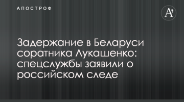 ​Затримання в Білорусі соратника Лукашенко: спецслужби заявили про російський слід