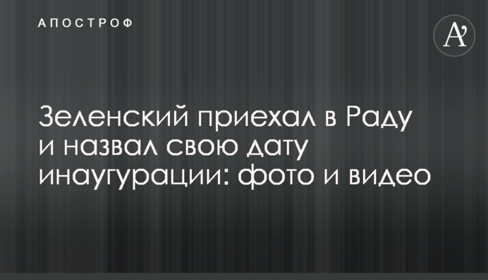 Зеленський приїхав в Раду і назвав свою дату інавгурації: фото і відео