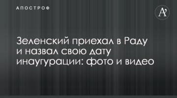 Зеленський приїхав в Раду і назвав свою дату інавгурації: фото і відео