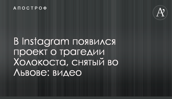 У Instagram з'явився проект про трагедію Голокосту, знятий у Львові: відео