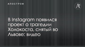 У Instagram з'явився проект про трагедію Голокосту, знятий у Львові: відео