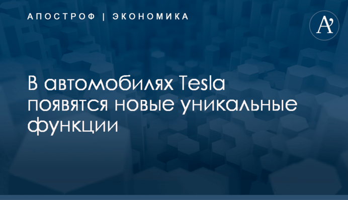В автомобилях Tesla появятся новые уникальные функции