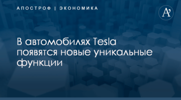 В автомобилях Tesla появятся новые уникальные функции