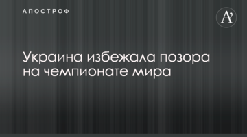 Украина избежала позора на чемпионате мира