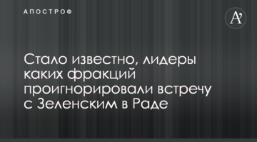 Стало відомо, лідери яких фракцій проігнорували зустріч із Зеленським у Раді