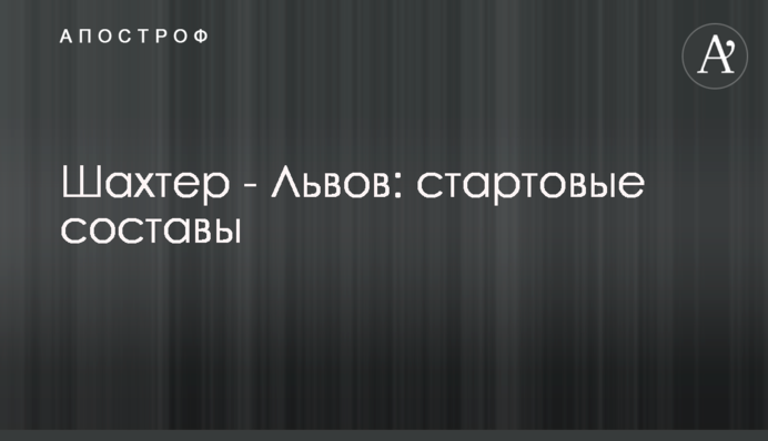 Шахтар - Львів: стартові склади