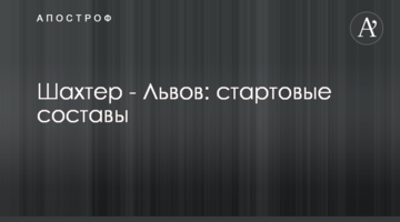 Шахтер - Львов: стартовые составы