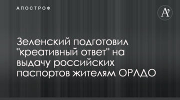 Зеленський підготував "креативну відповідь" на видачу російських паспортів жителям ОРЛДО