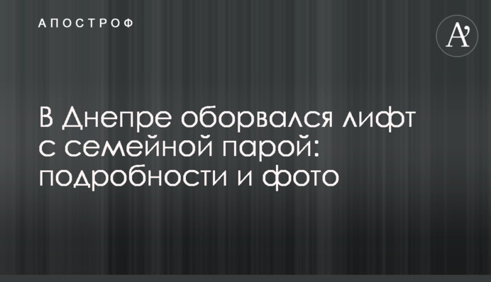 У Дніпрі обірвався ліфт з сімейною парою: подробиці і фото