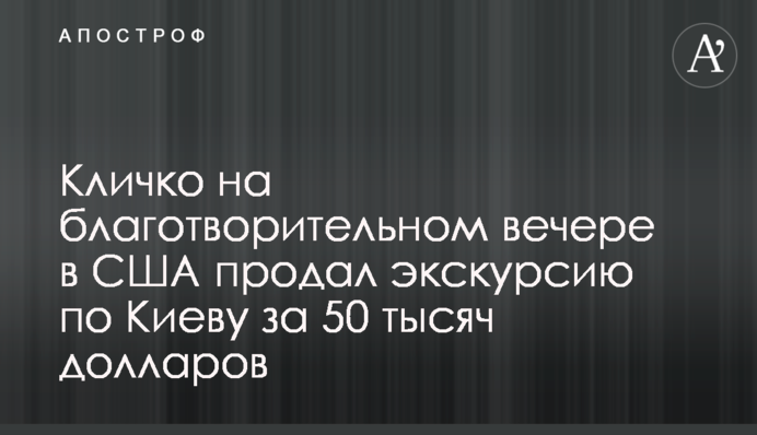 Кличко на благотворительном вечере в США продал экскурсию по Киеву за 50 тысяч долларов