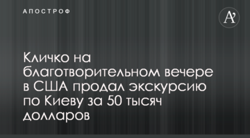Кличко на благодійному вечорі в США продав екскурсію по Києву за 50 тисяч доларів