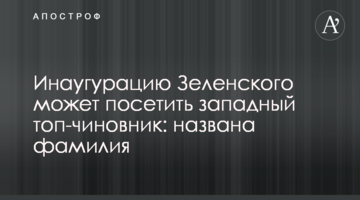 Інавгурацію Зеленського може відвідати західний топ-чиновник: названо прізвище