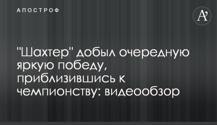 "Шахтар" здобув чергову яскраву перемогу, наблизившись до чемпіонства: відеоогляд